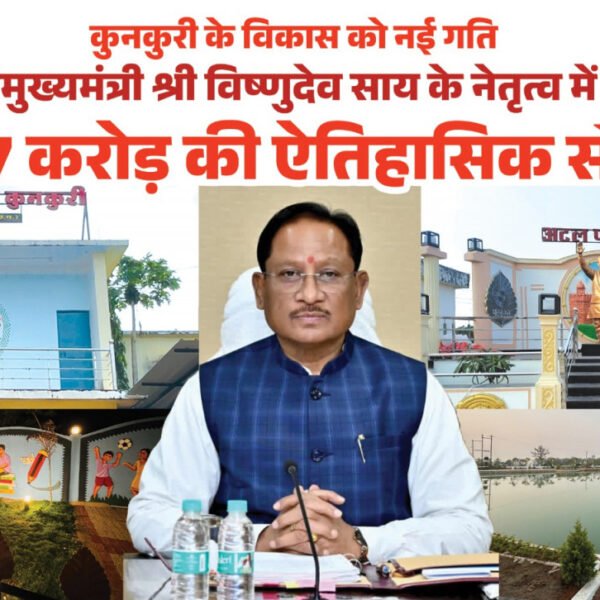 मुख्यमंत्री विष्णुदेव साय ने कुनकुरी नगर को दी 107 करोड़ 32 लाख रुपये की ऐतिहासिक विकास सौगात