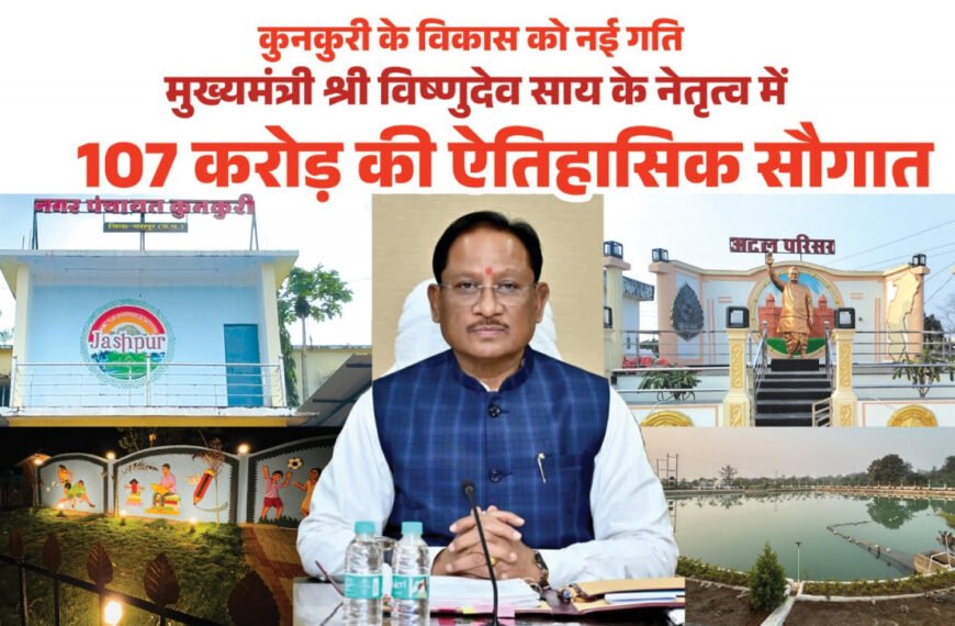मुख्यमंत्री विष्णुदेव साय ने कुनकुरी नगर को दी 107 करोड़ 32 लाख रुपये की ऐतिहासिक विकास सौगात