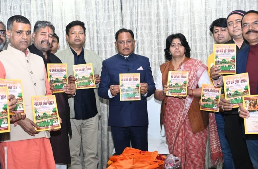 मुख्यमंत्री विष्णु देव साय ने ‘गाय धर्म एवं विज्ञान’ ग्रंथ का किया विमोचन