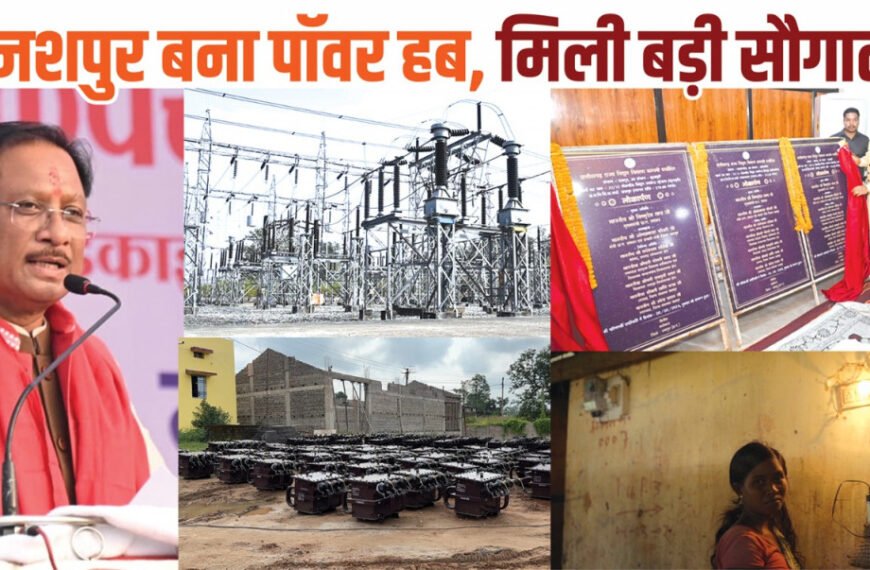 मुख्यमंत्री विष्णुदेव साय के नेतृत्व में जशपुर बना पावर हब