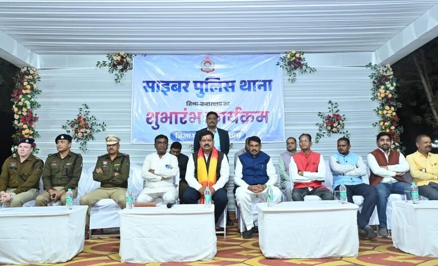 उप मुख्यमंत्री विजय शर्मा ने कबीरधाम में रेंज के पहले साइबर थाने का किया शुभारंभ