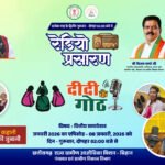 वित्तीय समावेशन पर आधारित ‘दीदी के गोठ’ का छठवां एपिसोड 08 जनवरी को होगा प्रसारित