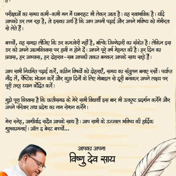 ऑल द बेस्ट, प्यारे बच्चों : मुख्यमंत्री विष्णु देव साय