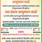 26 से 28 फरवरी तक तीन दिवसीय आयुष्मान कार्ड महाअभियान शिविर का होगा आयोजन’