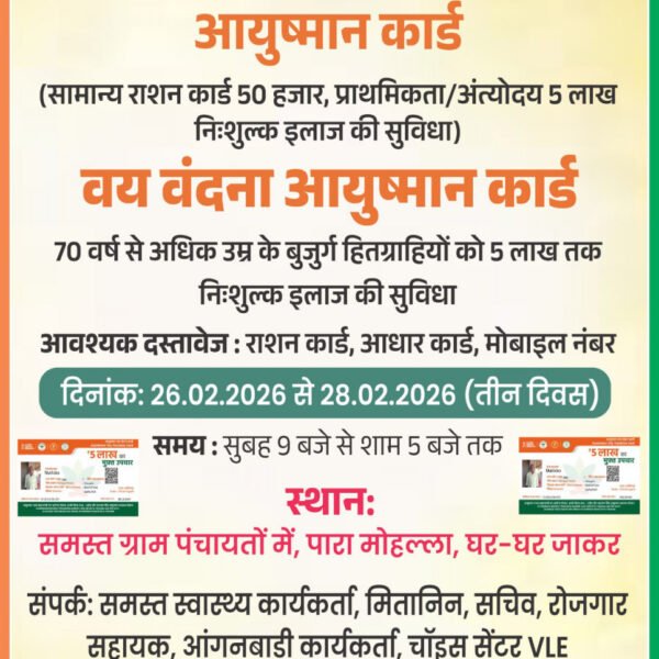 26 से 28 फरवरी तक तीन दिवसीय आयुष्मान कार्ड महाअभियान शिविर का होगा आयोजन’