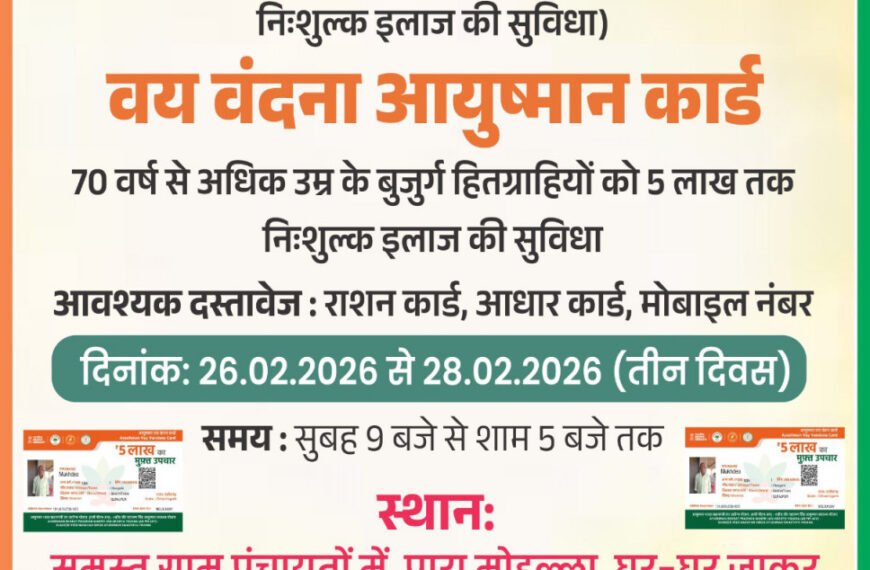 26 से 28 फरवरी तक तीन दिवसीय आयुष्मान कार्ड महाअभियान शिविर का होगा आयोजन’