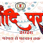 आदि परब ‘परम्परा से पहचान तक’ का भव्य आयोजन 13 मार्च से