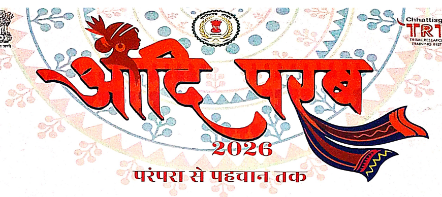 आदि परब ‘परम्परा से पहचान तक’ का भव्य आयोजन 13 मार्च से