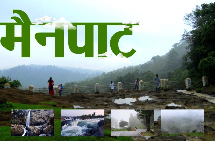 छत्तीसगढ़ के शिमला मैनपाट में छत्तीसगढ़ गृह निर्माण मंडल बनाएगा सर्वसुविधायुक्त पर्यटन–आवासीय परिसर