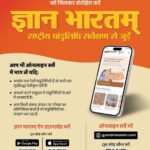 ज्ञानभारतम राष्ट्रीय पांडुलिपि सर्वे: पांडुलिपियों में निहित ज्ञान परंपरा को बचाने का राष्ट्रीय अभियान छत्तीसगढ में भी शुरू