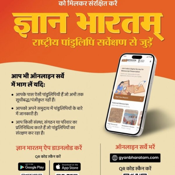 ज्ञानभारतम राष्ट्रीय पांडुलिपि सर्वे: पांडुलिपियों में निहित ज्ञान परंपरा को बचाने का राष्ट्रीय अभियान छत्तीसगढ में भी शुरू