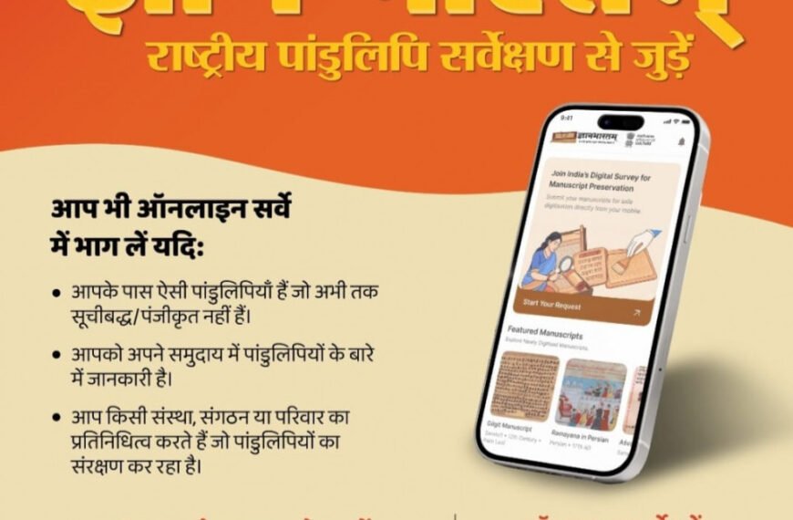 ज्ञानभारतम राष्ट्रीय पांडुलिपि सर्वे: पांडुलिपियों में निहित ज्ञान परंपरा को बचाने का राष्ट्रीय अभियान छत्तीसगढ में भी शुरू
