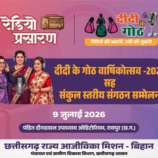 मुख्यमंत्री की उपस्थिति में मनाया जाएगा “दीदी के गोठ” का वार्षिकोत्सव