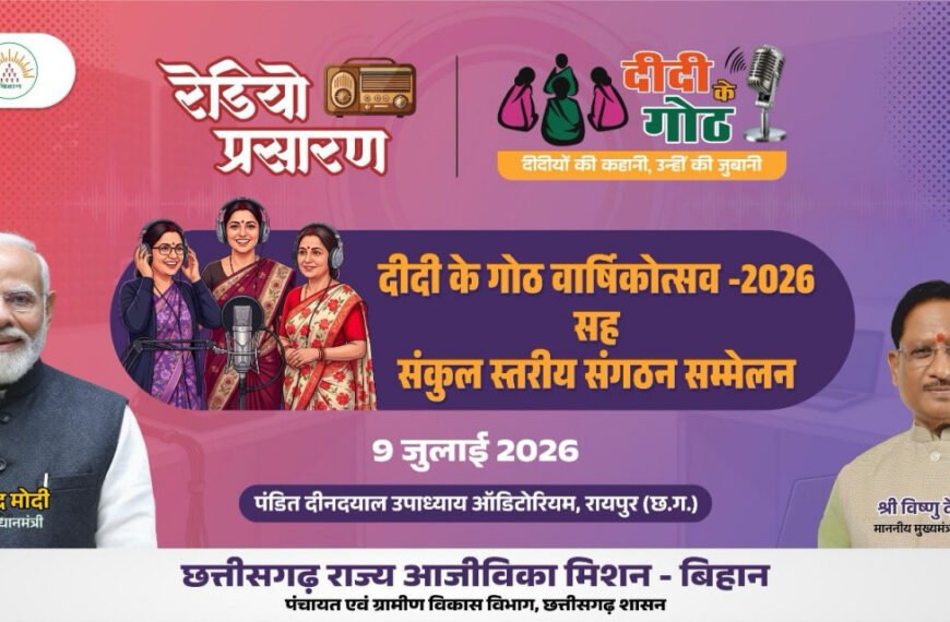 मुख्यमंत्री की उपस्थिति में मनाया जाएगा “दीदी के गोठ” का वार्षिकोत्सव